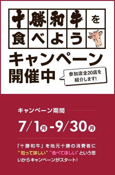 十勝和牛を食べようキャンペーン開催中！