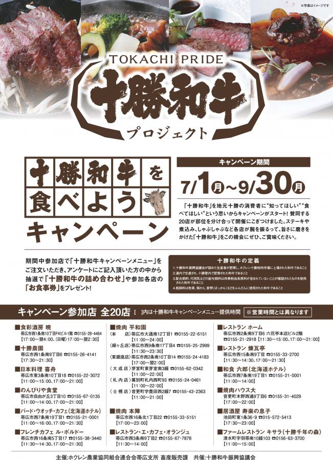十勝和牛を食べようキャンペーンは9月末日まで！