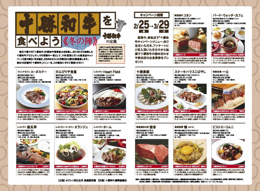 本日より十勝和牛飲食店キャンペーン「冬の陣」スタート！