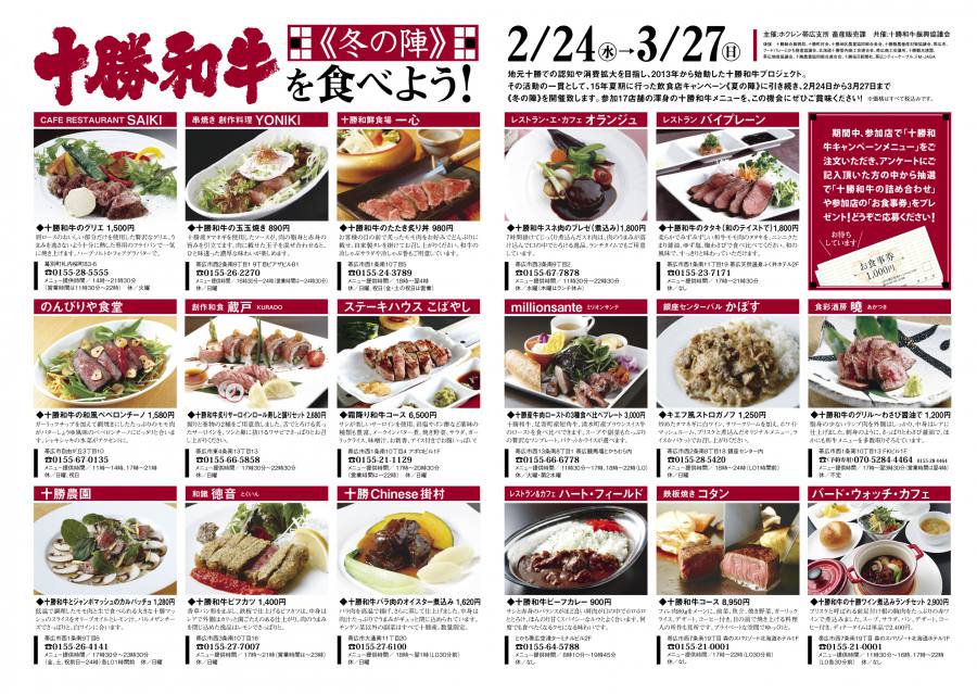 本日より十勝和牛飲食店キャンペーン「冬の陣」スタート！