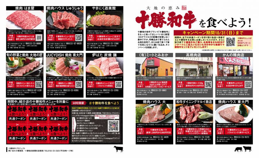 十勝和牛を食べようキャンペーン開催！